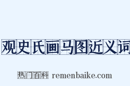 观史氏画马图近义词是什么意思的图片